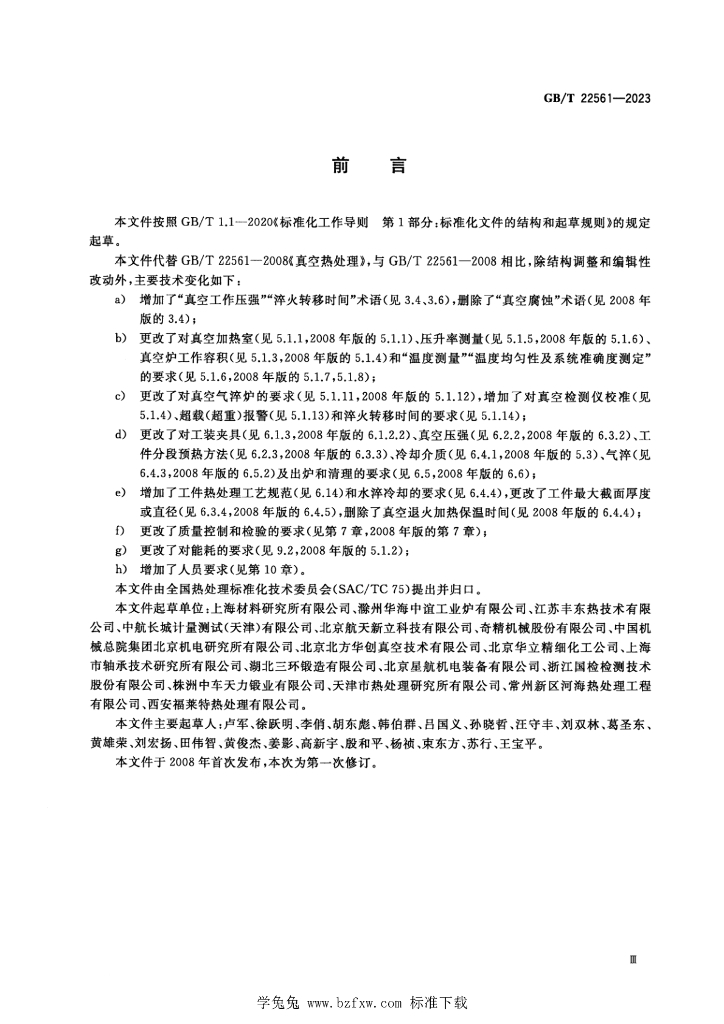 GB/T 22561-2023 标准预览
