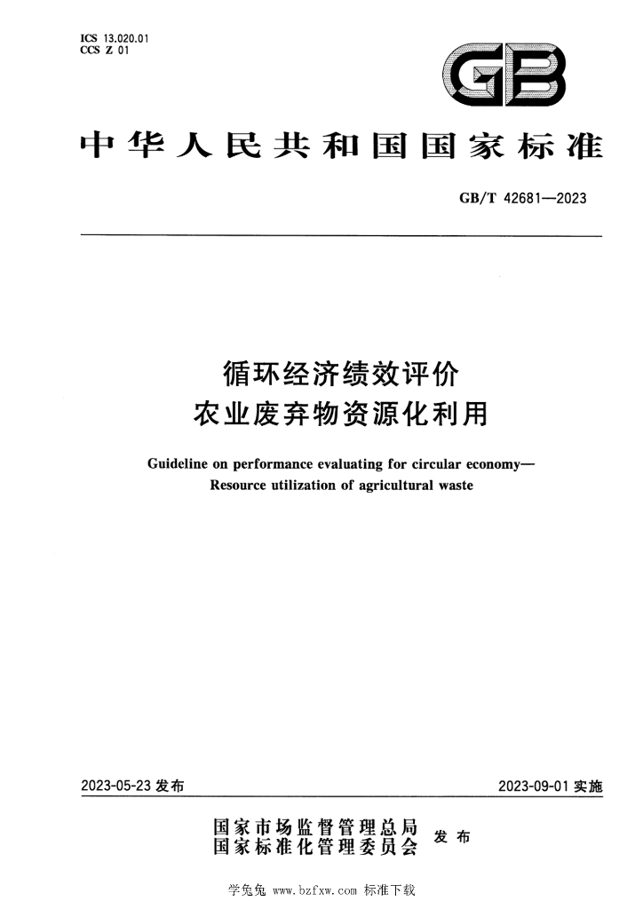 GB/T 42681-2023 标准预览