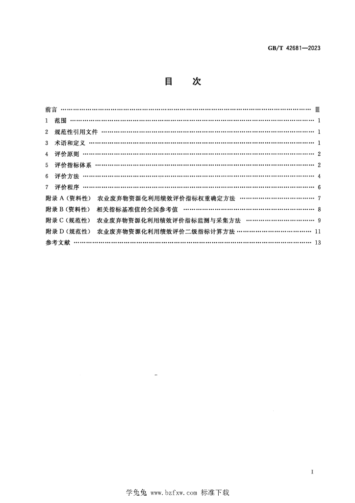 GB/T 42681-2023 标准预览