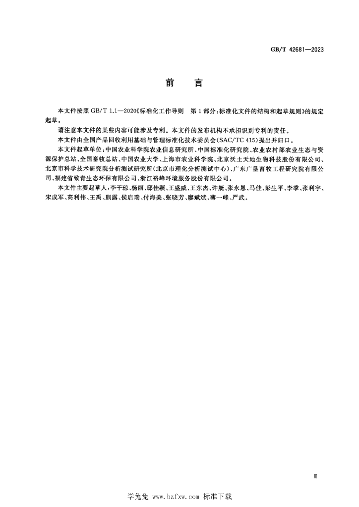 GB/T 42681-2023 标准预览