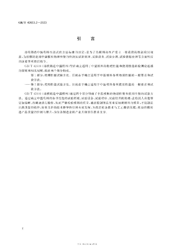 GB/T 42603.2-2023 标准预览