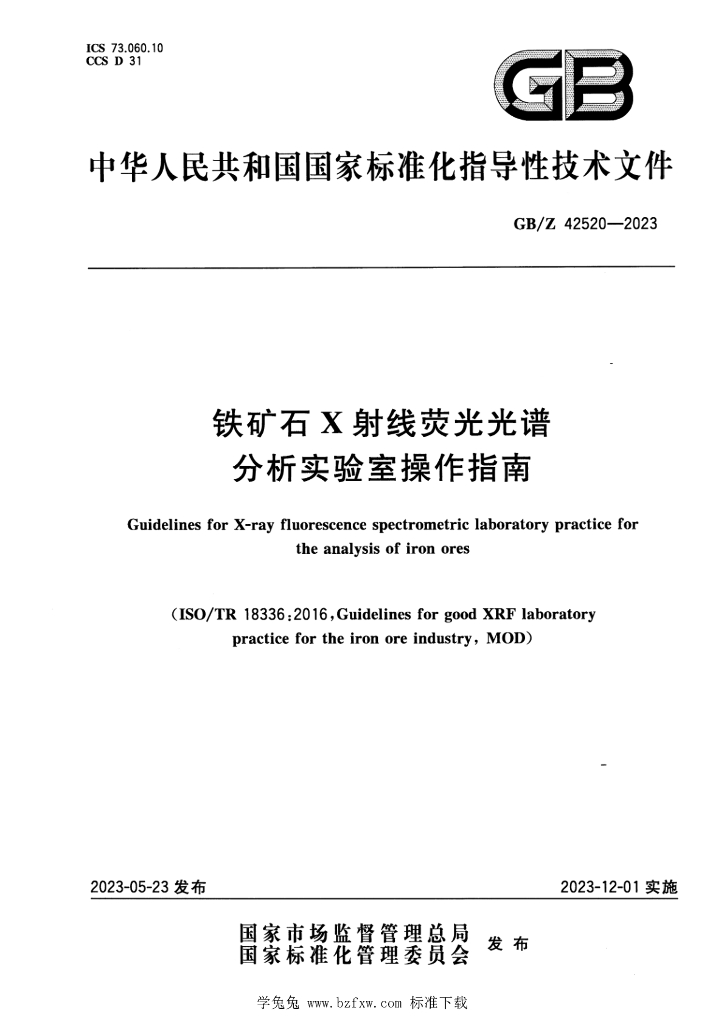 GB/Z 42520-2023 标准预览