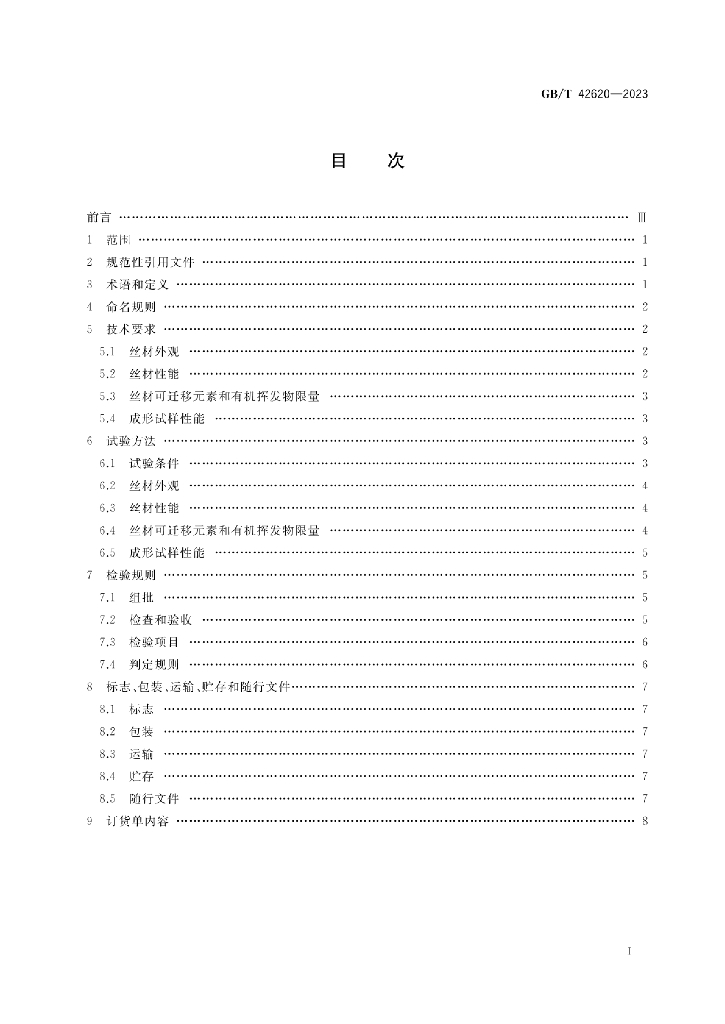 GB/T 42620-2023 标准预览