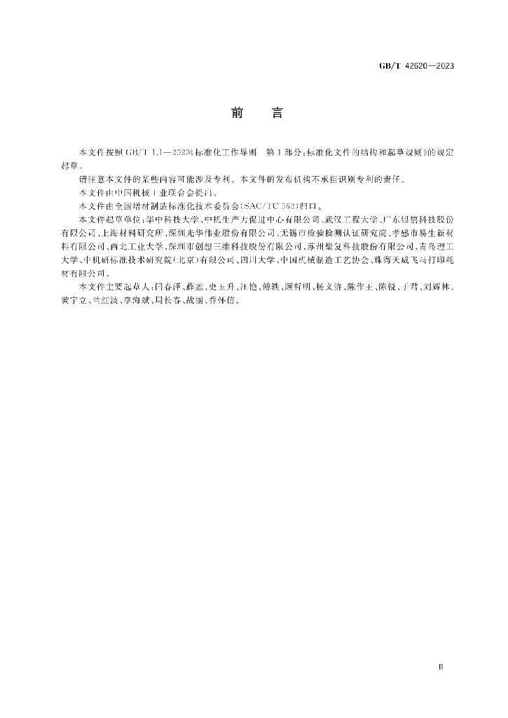 GB/T 42620-2023 标准预览