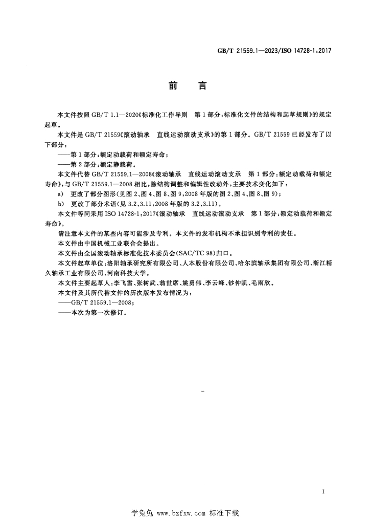 GB/T 21559.1-2023 标准预览