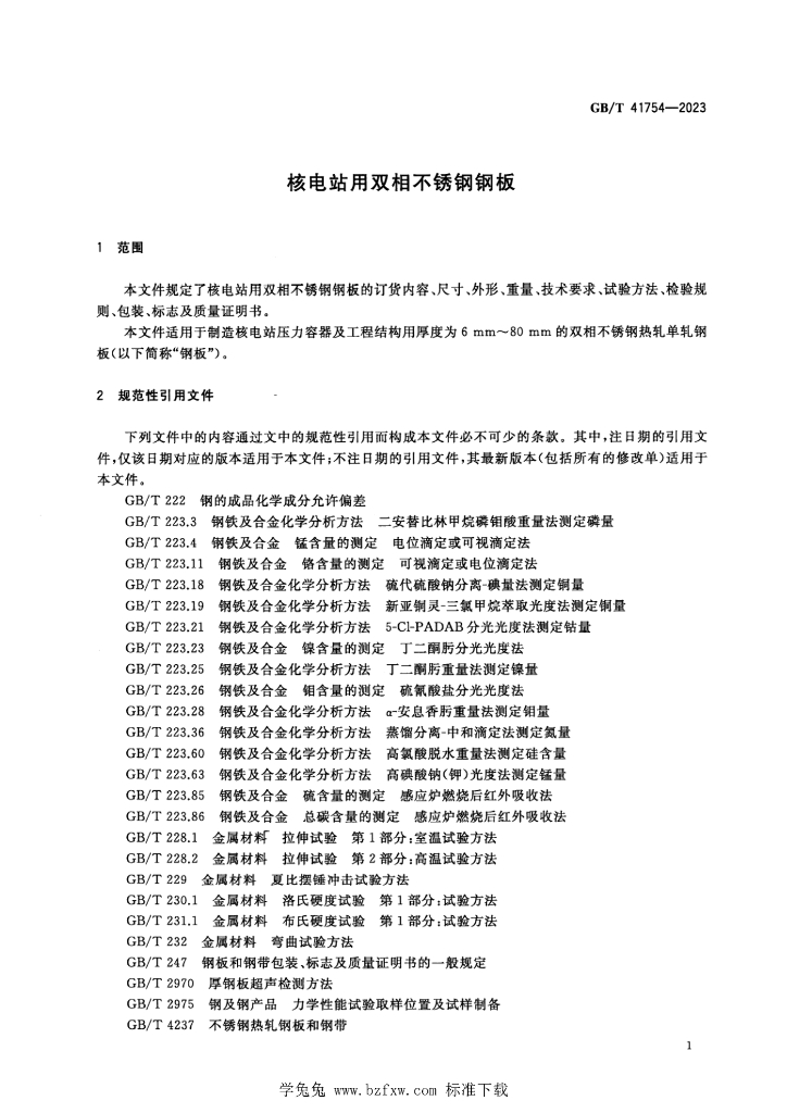 GB/T 41754-2023 标准预览