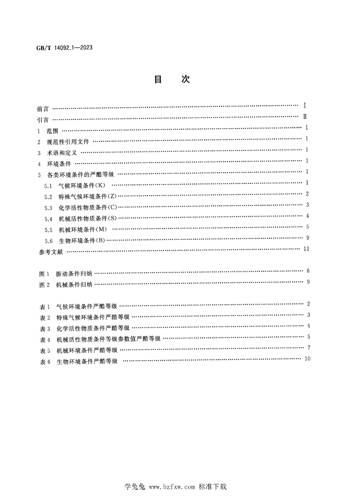 GB/T 14092.1-2023 标准预览