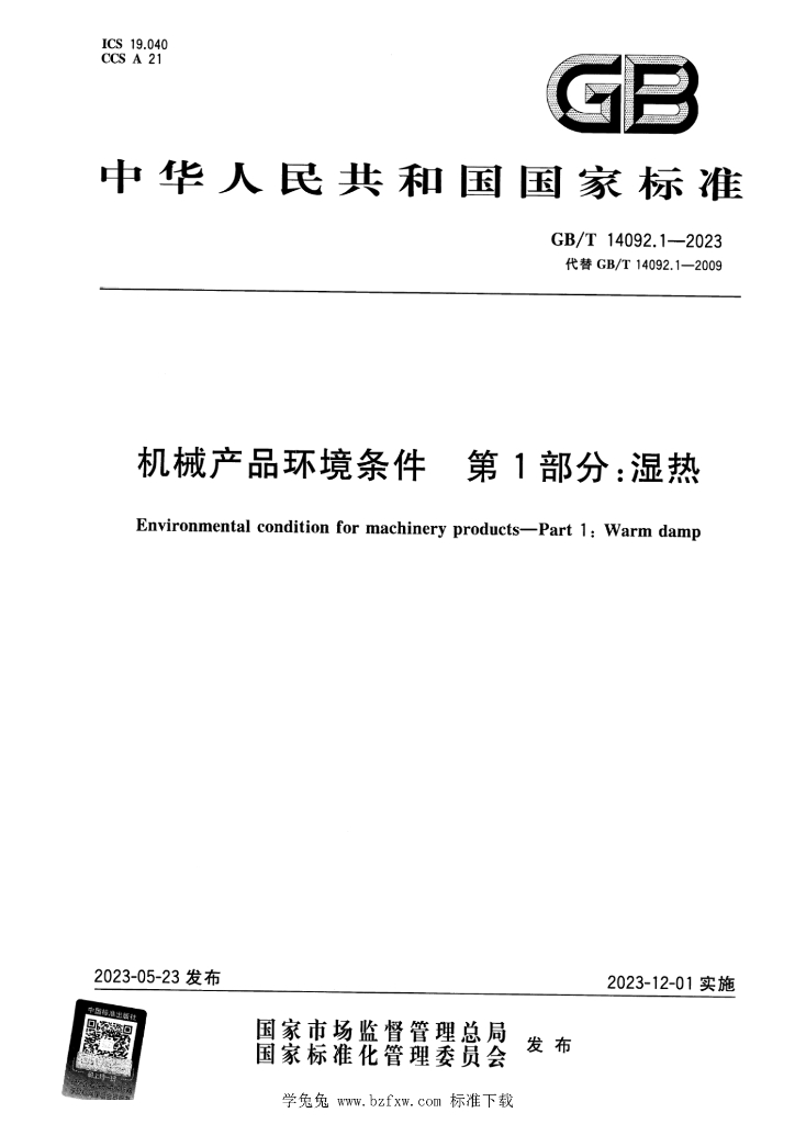 GB/T 14092.1-2023 标准预览