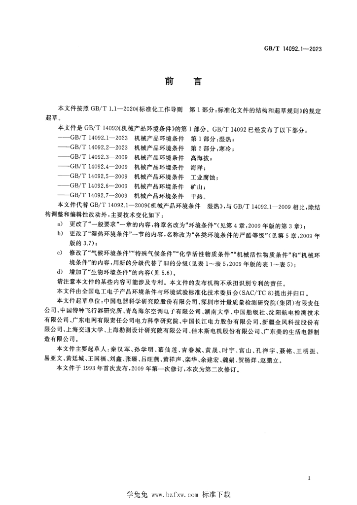 GB/T 14092.1-2023 标准预览