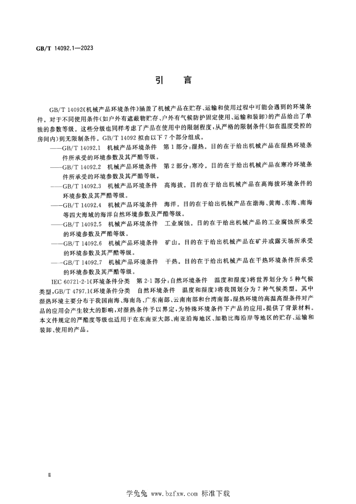 GB/T 14092.1-2023 标准预览