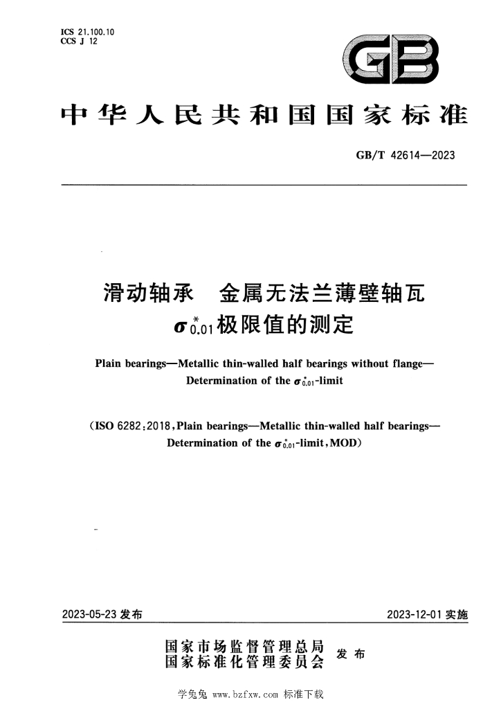 GB/T 42614-2023 标准预览