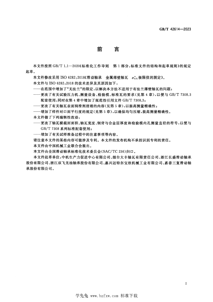 GB/T 42614-2023 标准预览