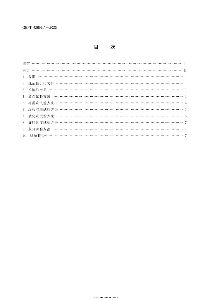 GB/T 42603.1-2023 标准预览