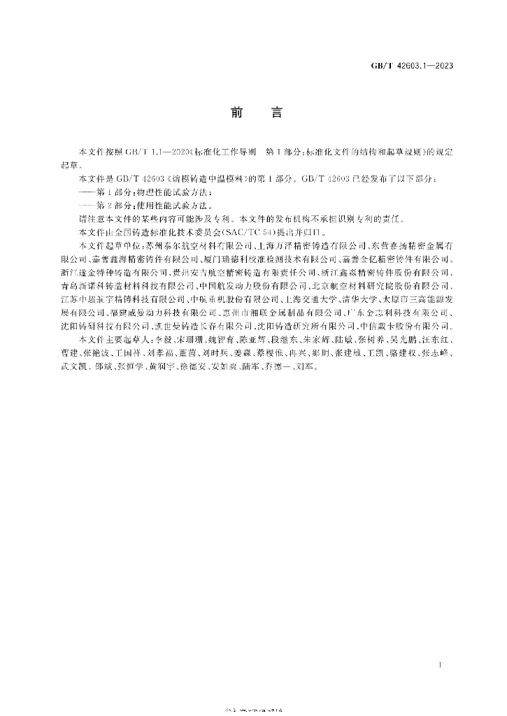 GB/T 42603.1-2023 标准预览
