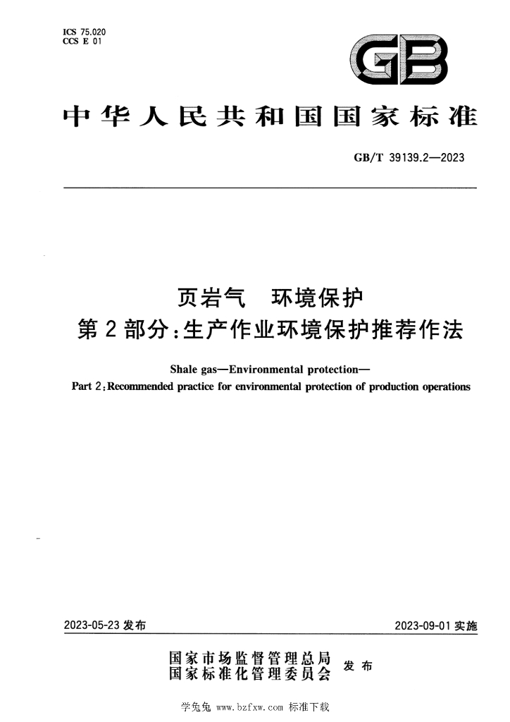 GB/T 39139.2-2023 标准预览