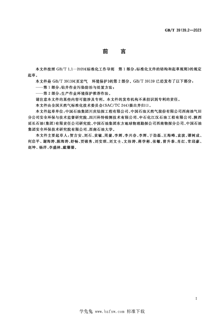 GB/T 39139.2-2023 标准预览