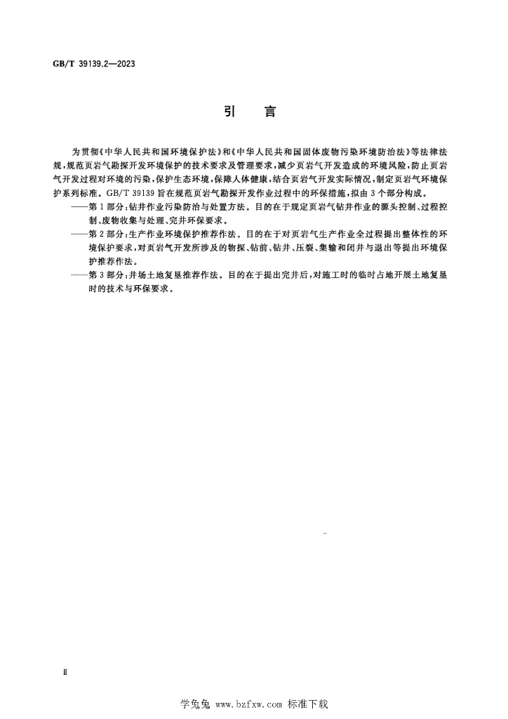 GB/T 39139.2-2023 标准预览