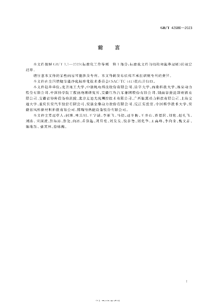 GB/T 42680-2023 标准预览