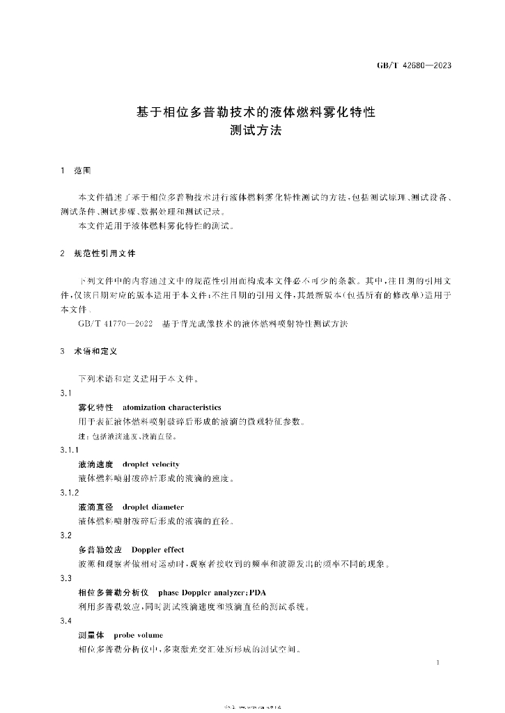 GB/T 42680-2023 标准预览