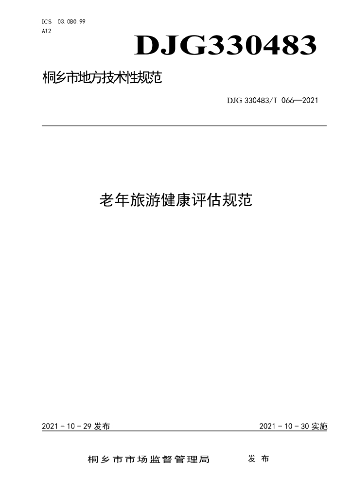 DJG330483/T 066-2021 标准预览