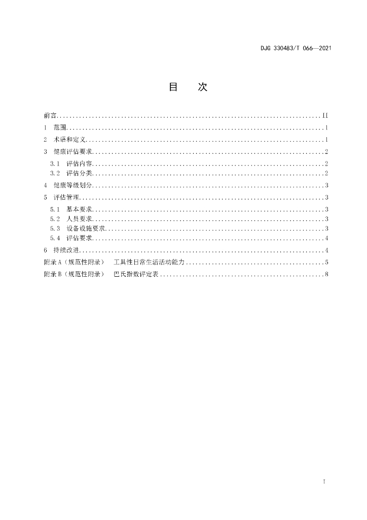 DJG330483/T 066-2021 标准预览