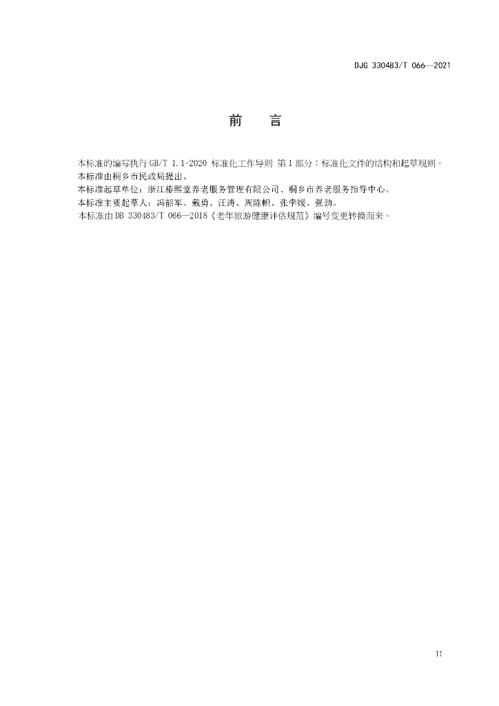 DJG330483/T 066-2021 标准预览