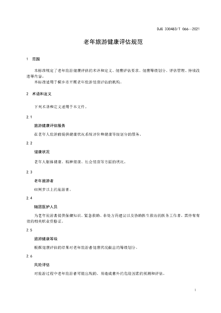 DJG330483/T 066-2021 标准预览