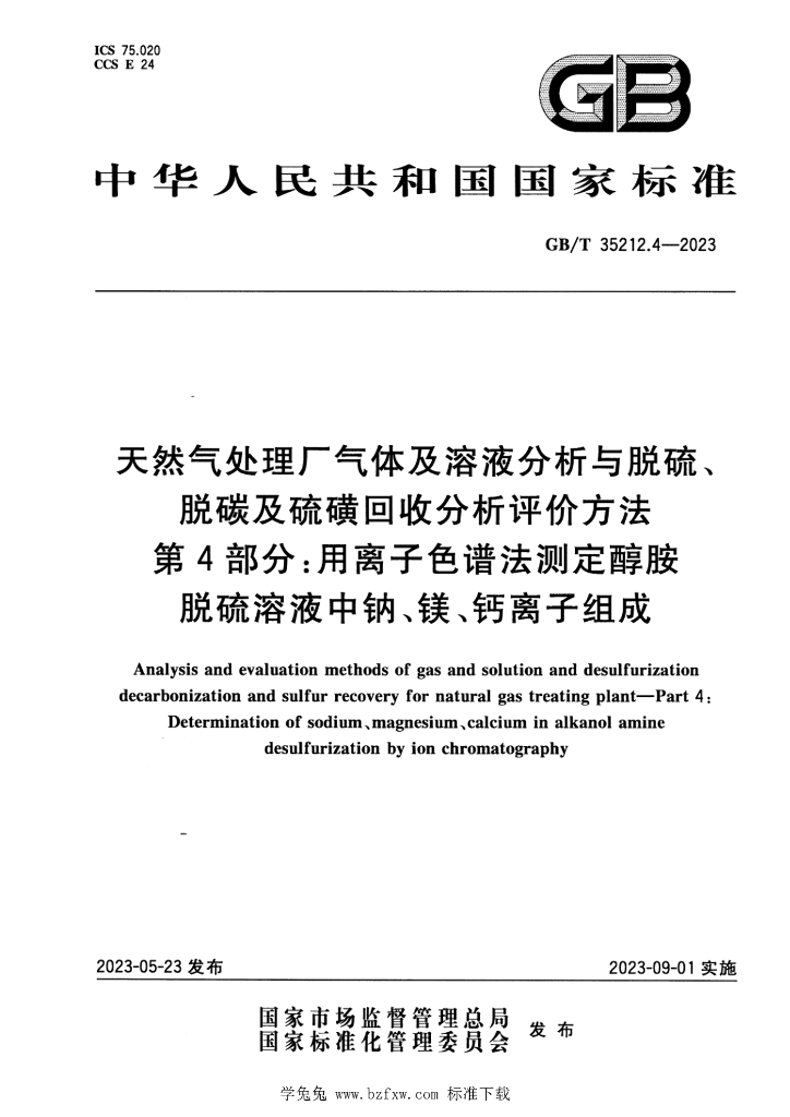GB/T 35212.4-2023 标准预览