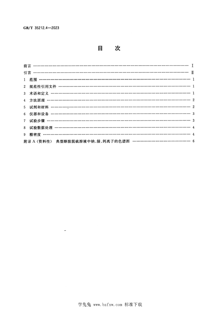 GB/T 35212.4-2023 标准预览