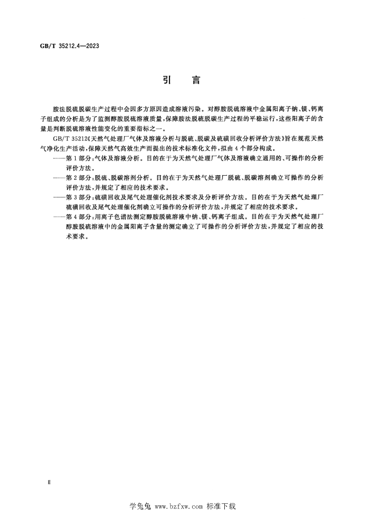 GB/T 35212.4-2023 标准预览
