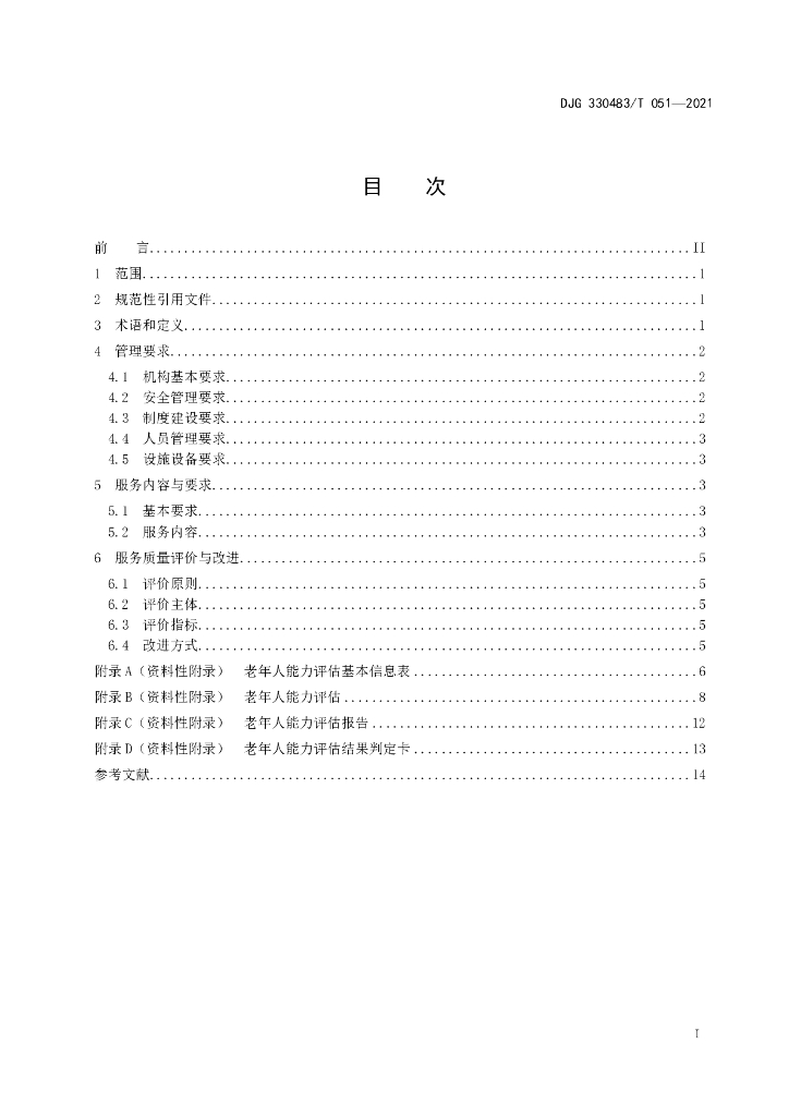 DJG330483/T 051-2021 标准预览