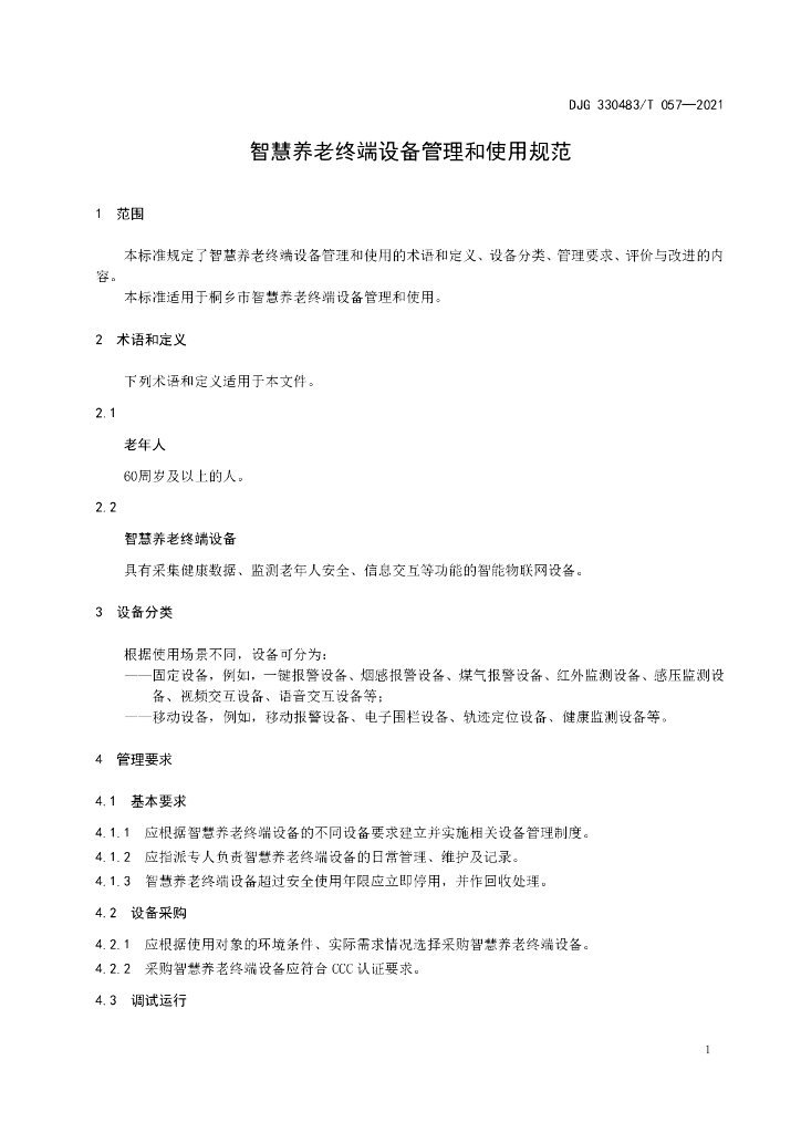 DJG330483/T 057-2021 标准预览