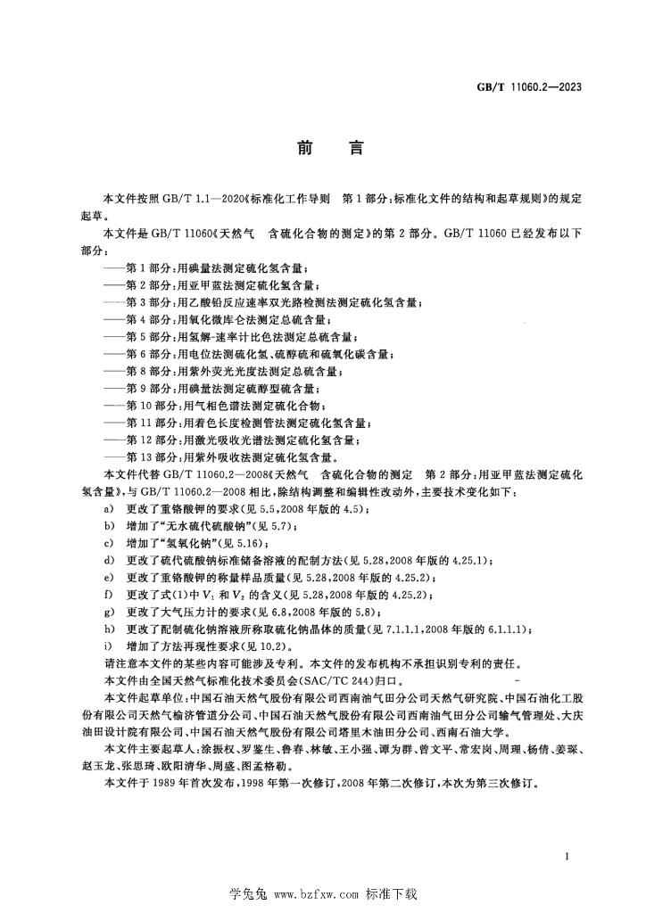 GB/T 11060.2-2023 标准预览