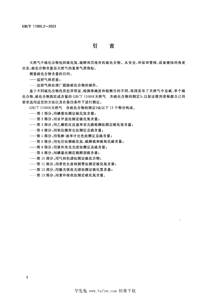 GB/T 11060.2-2023 标准预览