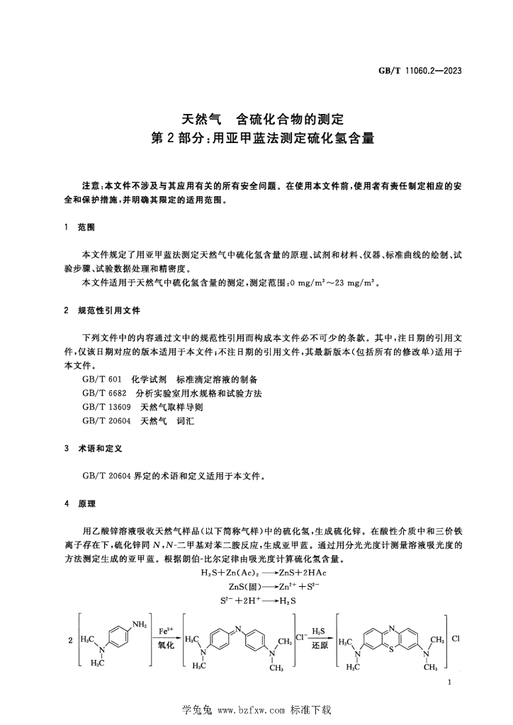 GB/T 11060.2-2023 标准预览