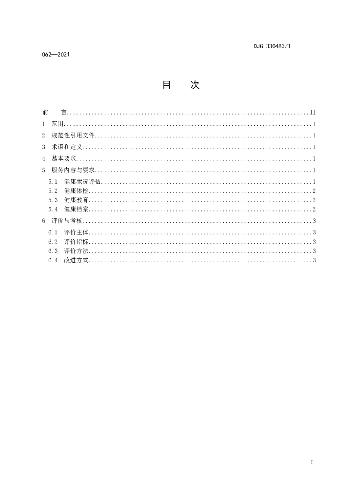 DJG330483/T 062-2021 标准预览