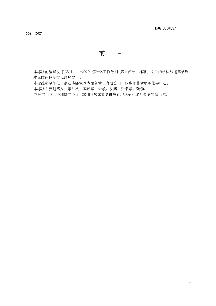 DJG330483/T 062-2021 标准预览