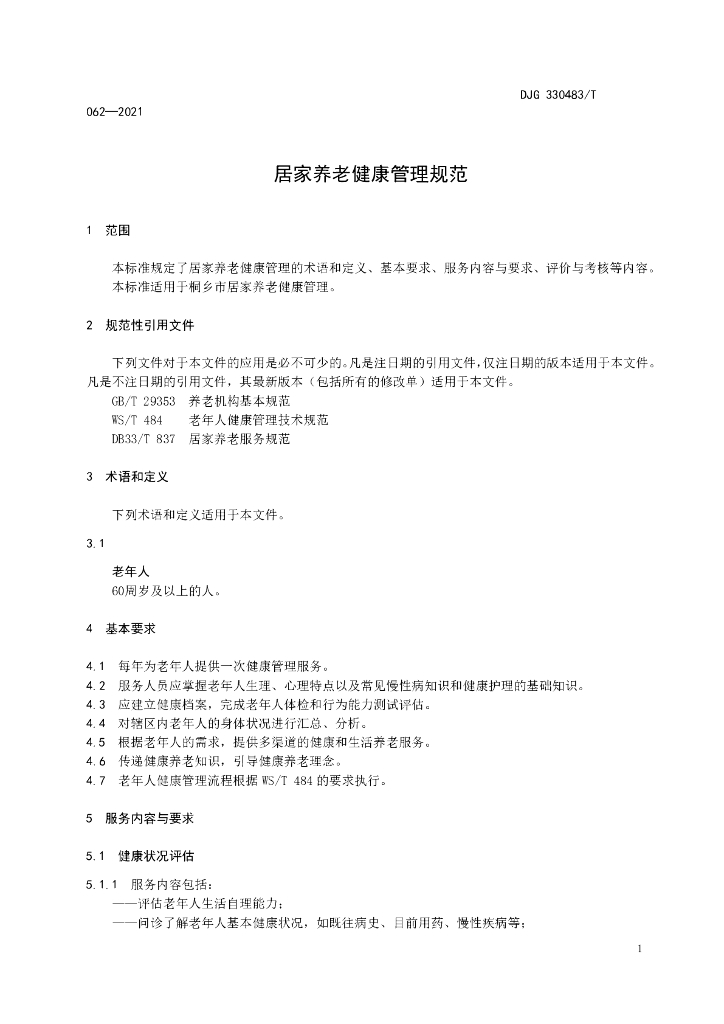 DJG330483/T 062-2021 标准预览