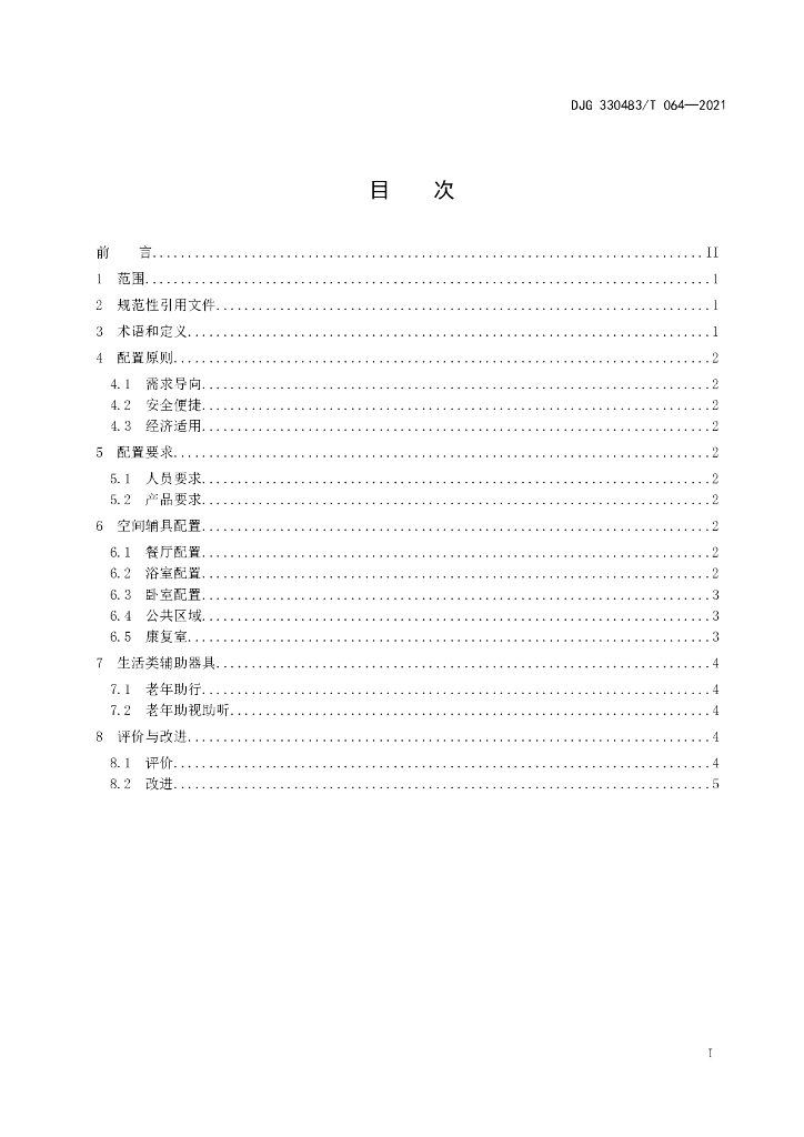 DJG330483/T 064-2021 标准预览