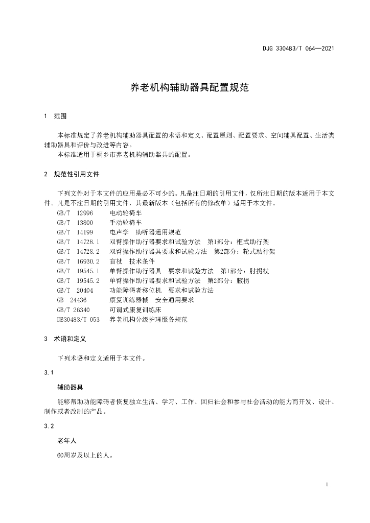 DJG330483/T 064-2021 标准预览