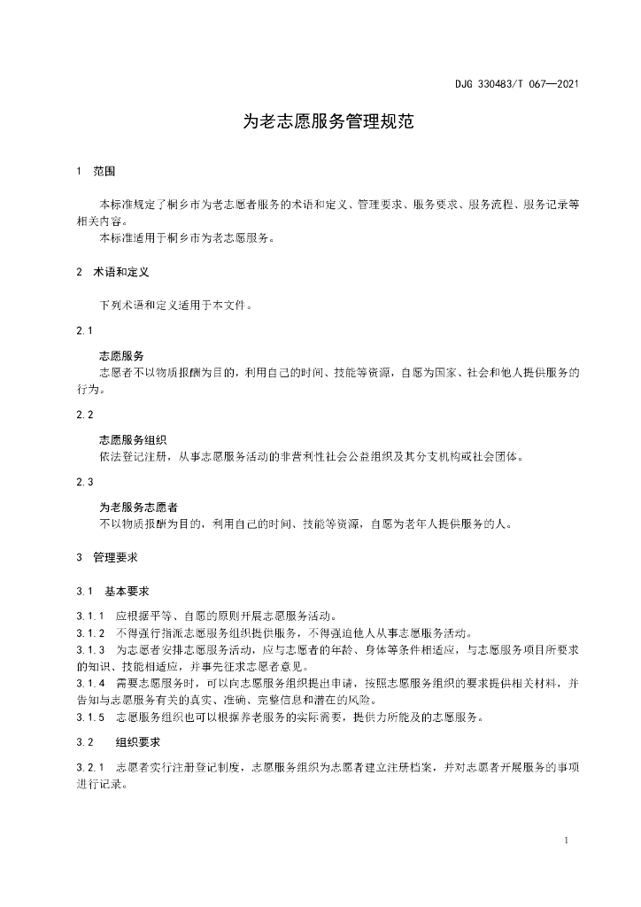 DJG330483/T 067-2021 标准预览