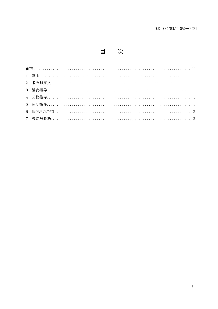 DJG330483/T 063-2021 标准预览