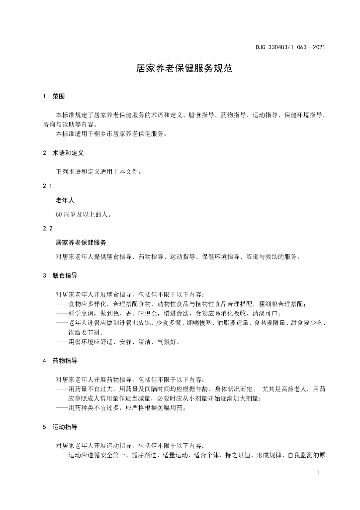 DJG330483/T 063-2021 标准预览