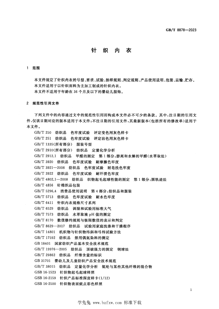 GB/T 8878-2023 标准预览