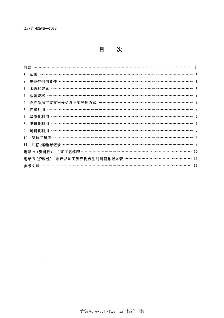 GB/T 42546-2023 标准预览