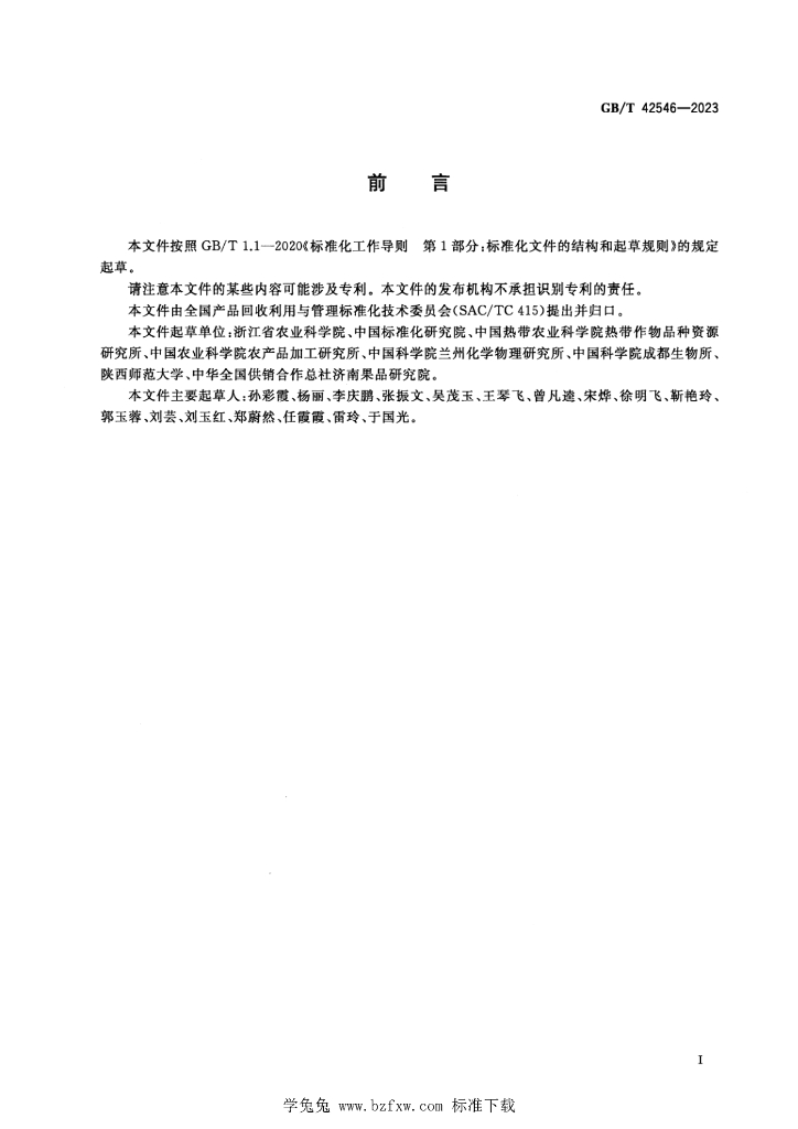GB/T 42546-2023 标准预览