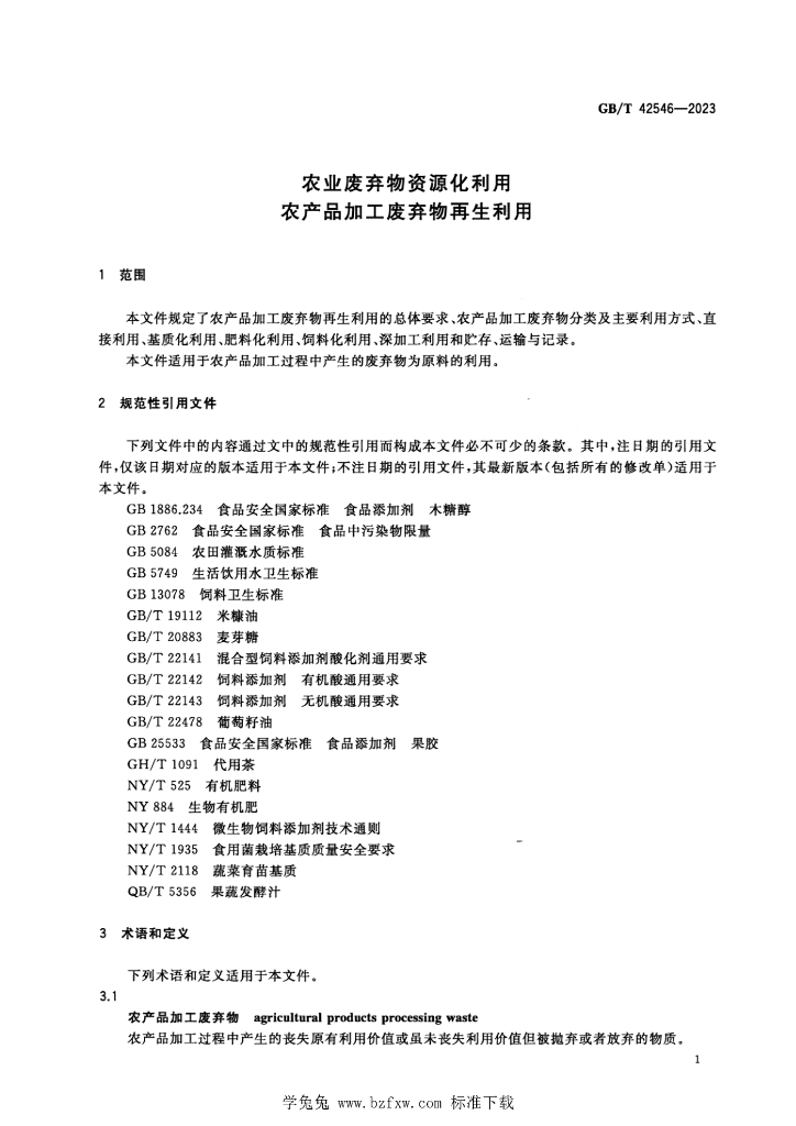 GB/T 42546-2023 标准预览
