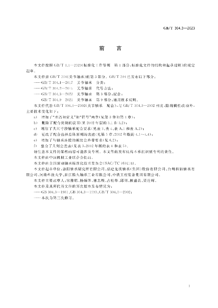 GB/T 304.3-2023 标准预览