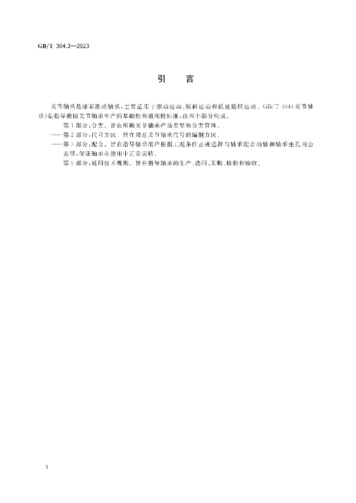 GB/T 304.3-2023 标准预览