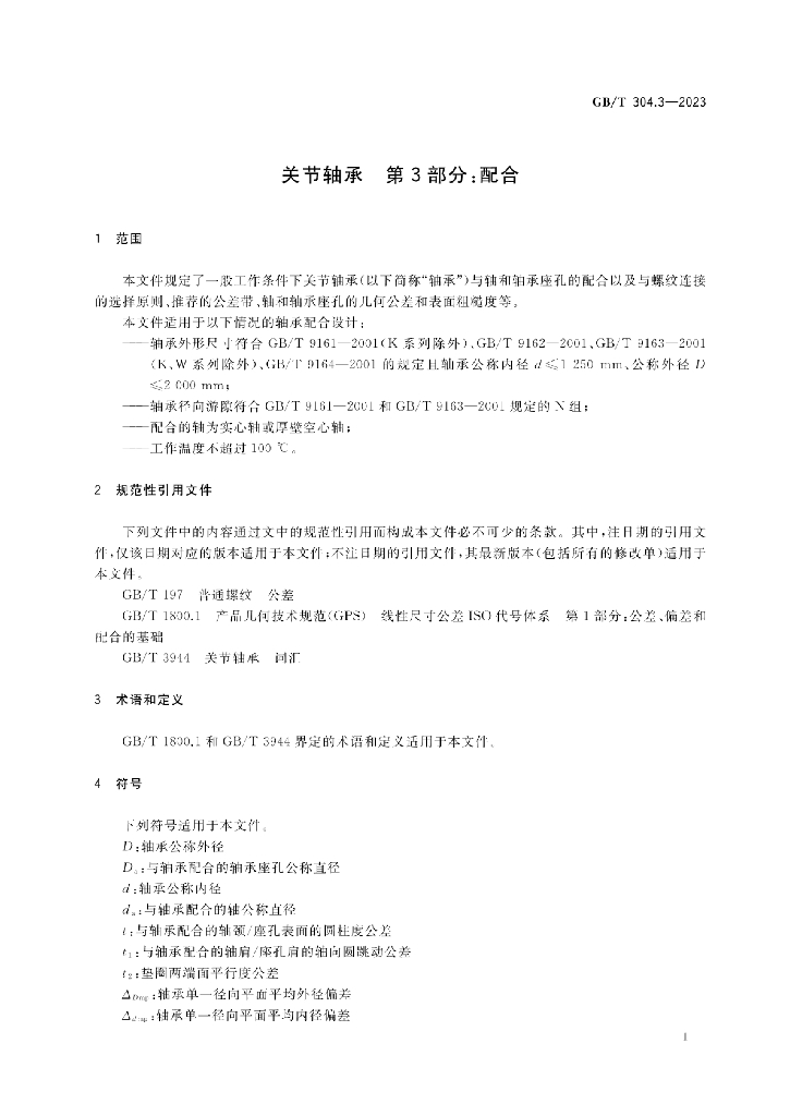 GB/T 304.3-2023 标准预览